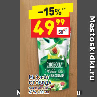 Акция - Майонез Слобода оливковый 67%