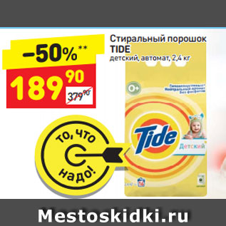 Акция - Стиральный порошок Tide