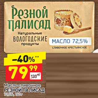 Акция - Масло сливочное Резной Палисад 72,5%
