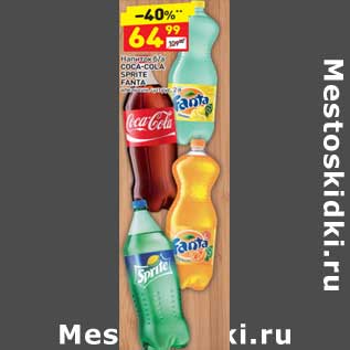 Акция - Напиток б/а Coca-Cola / Sprite / Fanta