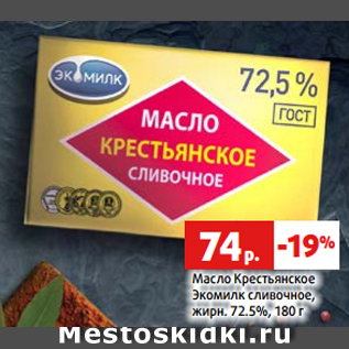 Акция - Масло Крестьянское Экомилк сливочное, жирн. 72.5%, 180 г