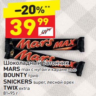 Акция - Шоколадный батончик Mars / Bounty / Snickers / Twix