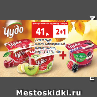 Акция - Десерт Чудо молочный/творожный, в ассортименте, жирн. 4-4.2 %, 100 г