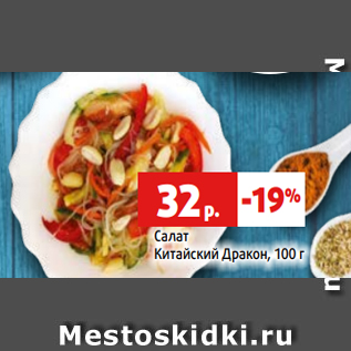 Акция - Салат Китайский Дракон, 100 г