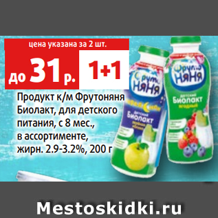 Акция - Продукт к/м Фрутоняня Биолакт, для детского питания, с 8 мес., в ассортименте, жирн. 2.9-3.2%, 200 г