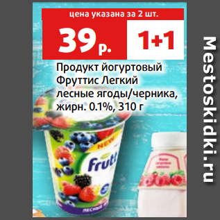 Акция - Продукт йогуртовый Фруттис Легкий лесные ягоды/черника, жирн. 0.1%, 310 г
