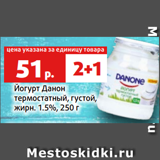 Акция - Йогурт Данон термостатный, густой, жирн. 1.5%, 250 г