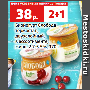 Акция - Биойогурт Слобода термостат., двухслойный, в ассортименте, жирн. 2.7-5.5%, 170 г