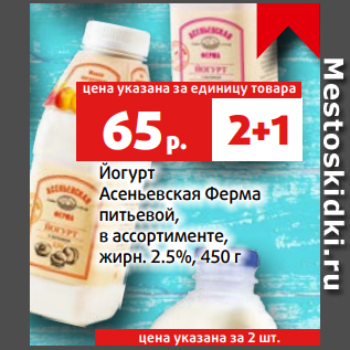 Акция - Йогурт Асеньевская Ферма питьевой, в ассортименте, жирн. 2.5%, 450 г