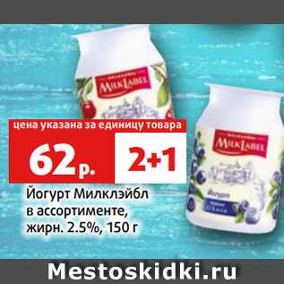 Акция - Йогурт Милклэйбл в ассортименте, жирн. 2.5%, 150 г