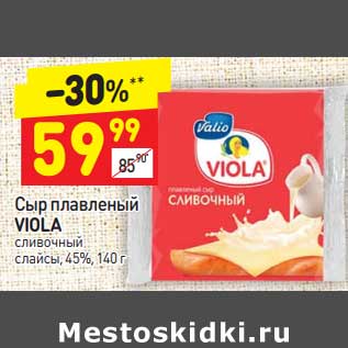 Акция - Сыр плавленый Viola сливочный слайсы 45%