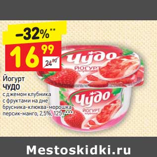 Акция - Йогурт Чудо 2,5%