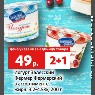 Акция - Йогурт Залесский Фермер Фермерский в ассортименте, жирн. 3.2-4.5%, 200 г