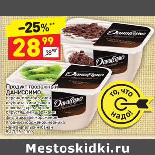 Акция - Продукт творожный Даниссимо 5,4-7,2%