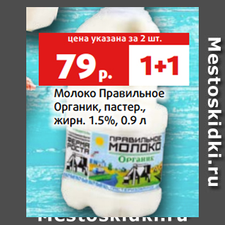Акция - Молоко Правильное Органик, пастер., жирн. 1.5%, 0.9 л