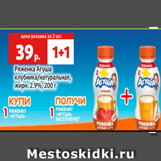 Акция - Ряженка Агуша клубника/натуральная, жирн. 2.9%, 200 г