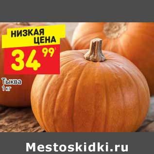 Акция - Тыква