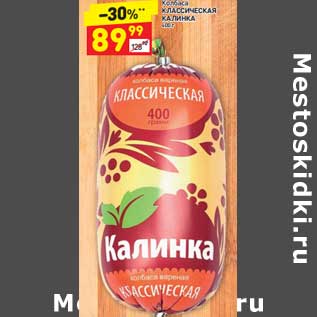 Акция - Колбаса Классическая Калинка