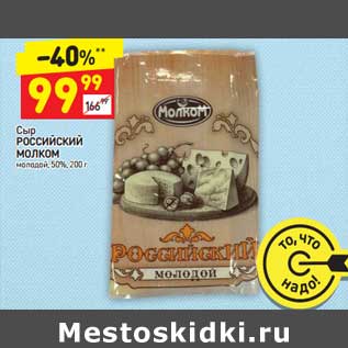 Акция - Сыр Российский Молком молодой 50%