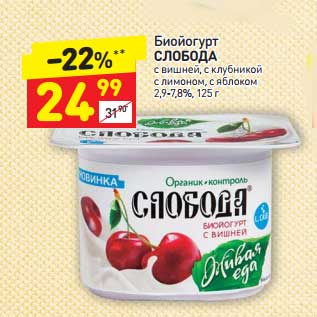 Акция - Биойогурт СЛОБОДА с вишней, с клубникой, лимоном, с яблоком 2,9-7,8%, 125 г