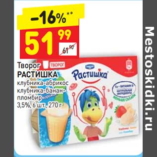 Акция - Творог Растишка 3,5%