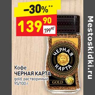 Акция - Кофе Черная карта gold растворимый