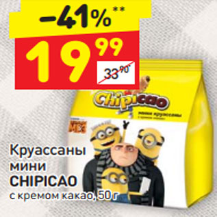 Акция - Круассаны мини Chipicao