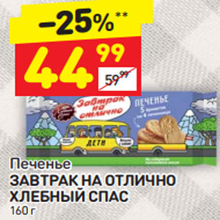 Акция - Печенье Завтрак на отлично Хлебный спас