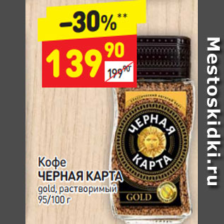 Акция - Кофе Черная карта gold растворимый