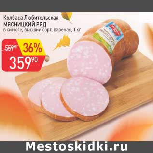 Акция - Колбаса Любительская Мясницкий ряд