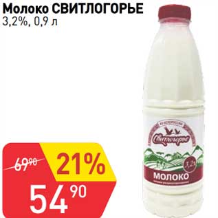 Акция - Молоко Свитлогорье 3,2%