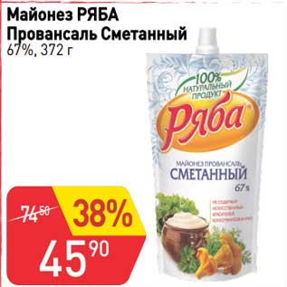 Акция - Майонез Ряба Провансаль Сметанный 67%