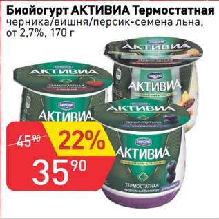 Акция - Биойогурт Активиа Термостатная от 2,7%