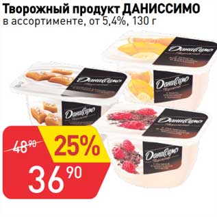 Акция - Творожный продукт Даниссимо от 5,4%