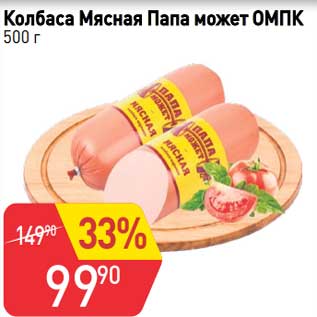 Акция - Колбаса Мясная Папа может ОМПК