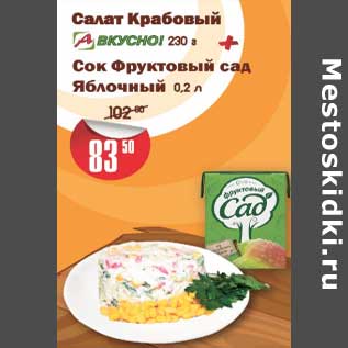 Акция - Салат крабовый А вкусно! 230 г + Сок фруктовый сад яблочный 0,2 л