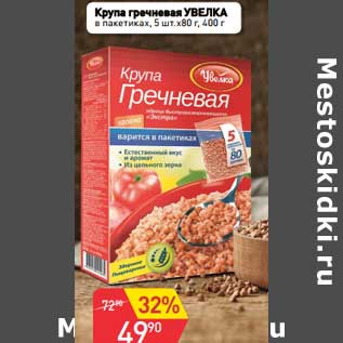 Акция - Крупа гречневая Увелка