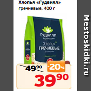 Акция - Хлопья «Гудвилл» гречневые, 400 г