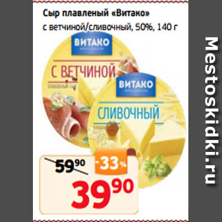 Акция - Сыр плавленый «Витако» с ветчиной/сливочный, 50%, 140 г