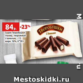 Акция - Сырок Творобушки глазир., творожный с ванилью, жирн. 16%, 6*30 г