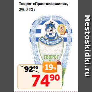 Акция - Творог «Простоквашино», 2%, 220 г