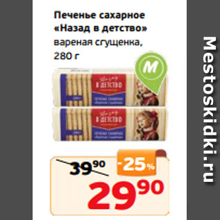 Акция - Печенье сахарное «Назад в детство» вареная сгущенка, 280 г