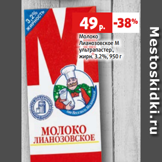 Акция - Молоко Лианозовское М ультрапастер., жирн. 3.2%, 950 г