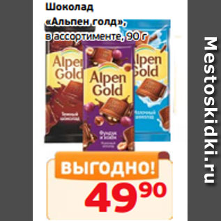 Акция - Шоколад «Альпен голд», в ассортименте, 90 г