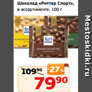 Акция - Шоколад «Риттер Спорт», в ассортименте, 100 г
