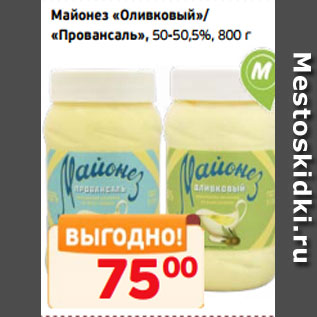 Акция - Майонез «Оливковый»/ «Провансаль», 50-50,5%, 800 г