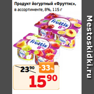 Акция - Продукт йогуртный «Фруттис», в ассортименте, 8%, 115 г