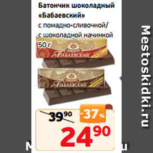 Акция - Батончик шоколадный «Бабаевский» с помадно-сливочной/ с шоколадной начинкой 50 г