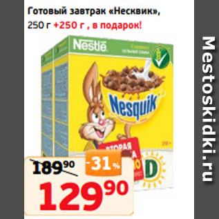 Акция - Готовый завтрак «Несквик», 250 г +250 г , в подарок!