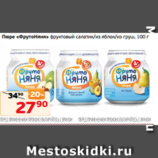 Акция - Пюре «ФрутоНяня» фруктовый салатик/из яблок/из груш, 100 г